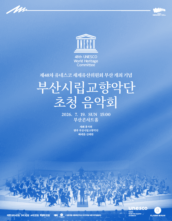 제48차 유네스코 세계유산위원회 부산총회 개최 기념, 부산시립교향악단 초청음악회: 홍석원 & 부산시립교향악단 with 김태한 공연 포스터