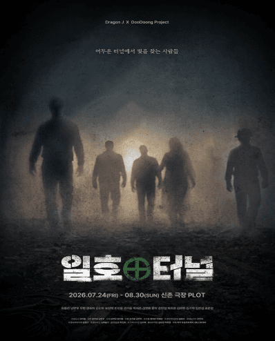일호터널 공연 포스터