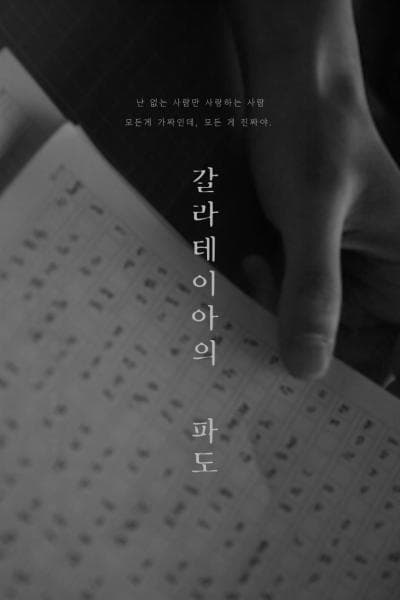 갈라테이아의 파도 공연 포스터