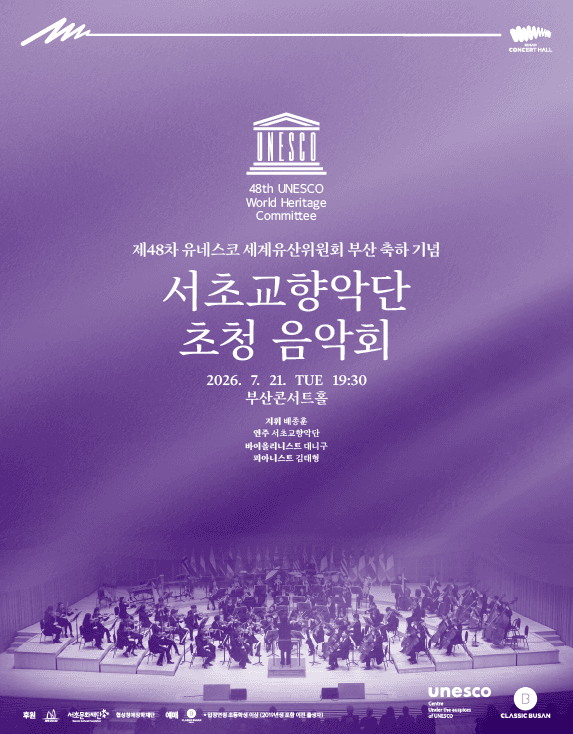 제48차 유네스코 세계유산위원회 부산 개최 축하 공연, 서초교향악단 초청 음악회: 배종훈&서초교향악단 with 대니구‧김태형 공연 포스터