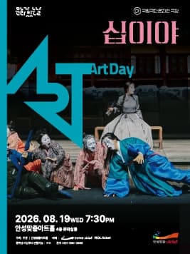 십이야 [안성] (영상화) 공연 포스터
