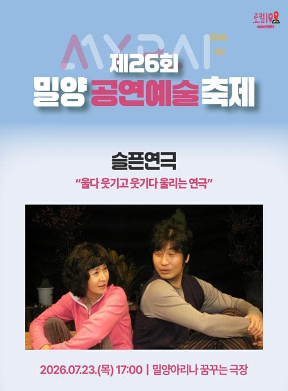 제26회 밀양공연예술축제, 슬픈 연극 공연 포스터