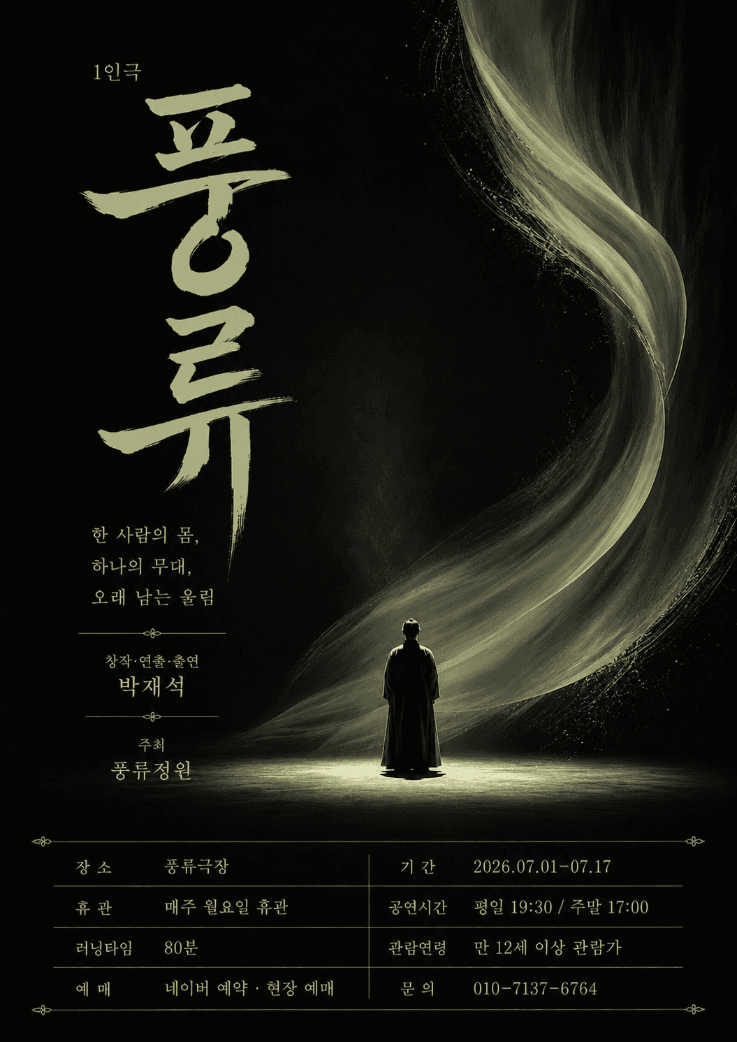 풍류 [정읍] 공연 포스터