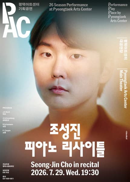 조성진 피아노 리사이틀 [평택] 공연 포스터