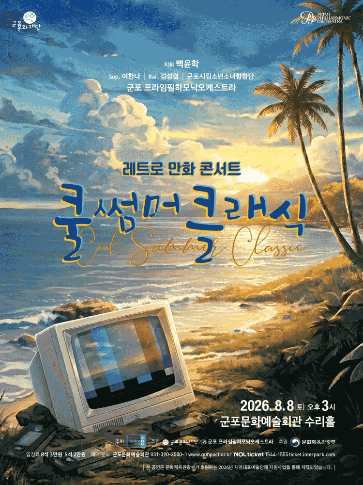 쿨 썸머 클래식: 레트로 만화 콘서트 [군포] 공연 포스터