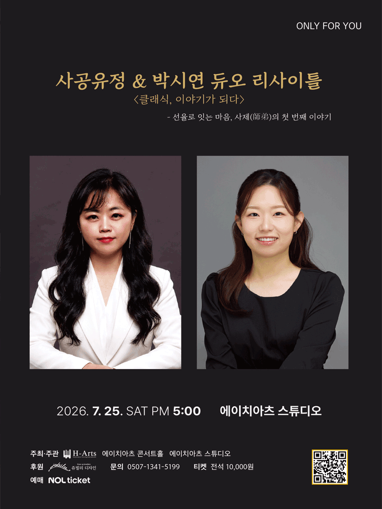 ONLY FOR YOU, 사공유정 & 박시연 듀오 리사이틀: 클래식, 이야기가 되다 공연 포스터
