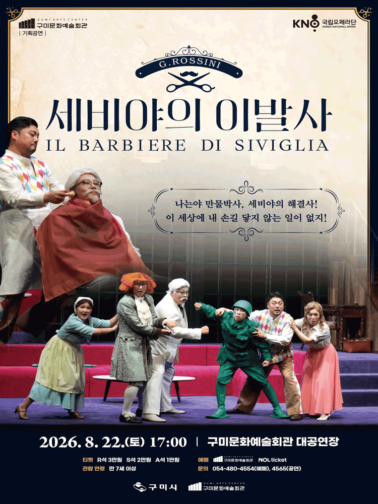 국립오페라단, 세비야의 이발사 [구미] 공연 포스터