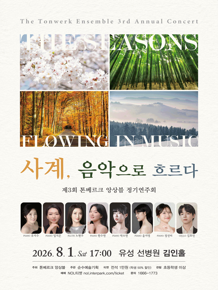 제3회 톤베르크 앙상블 정기연주회 [대전] 공연 포스터