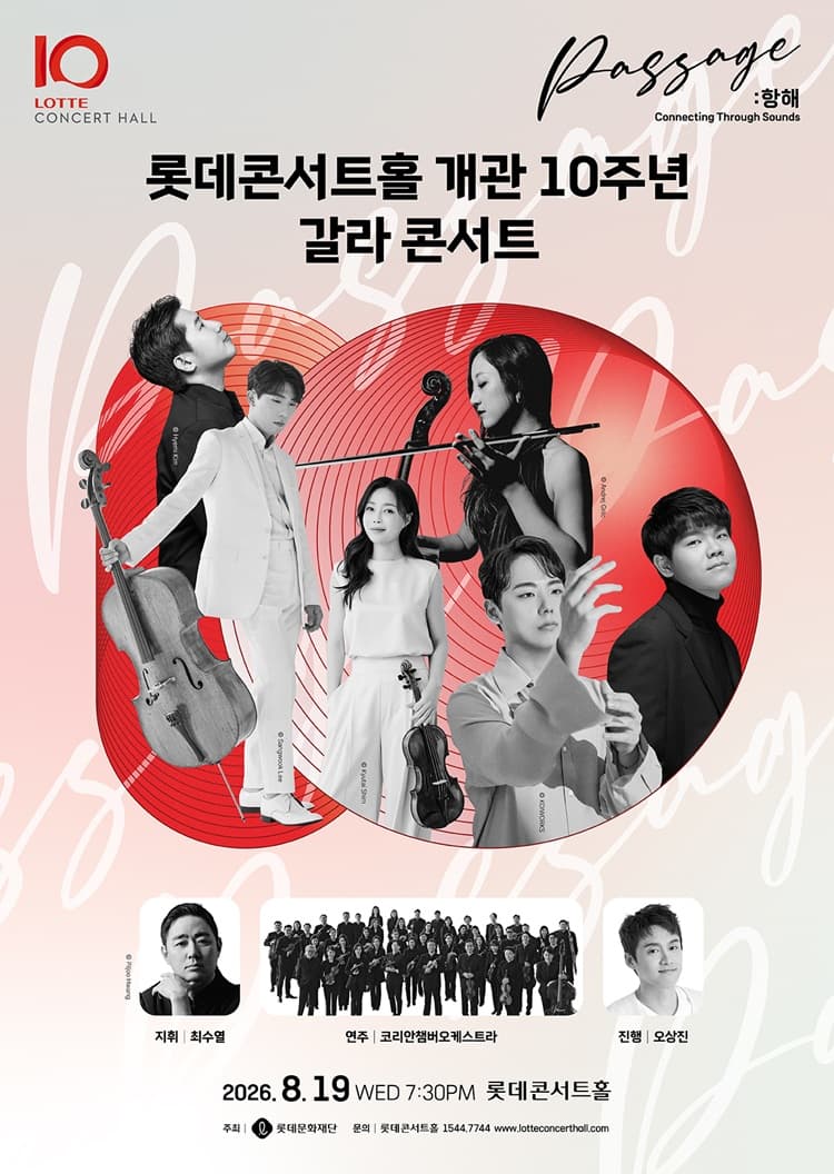 롯데콘서트홀 개관 10주년 기념 갈라 콘서트 공연 포스터