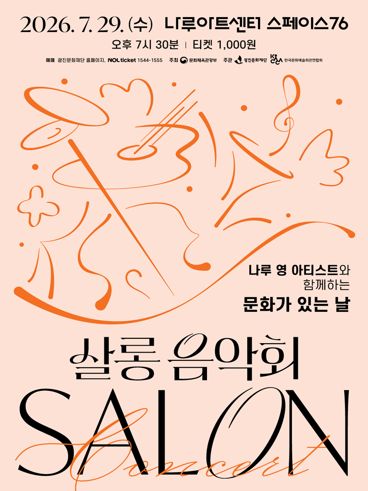 나루 영 아티스트와 함께하는 살롱음악회 (7월) 공연 포스터