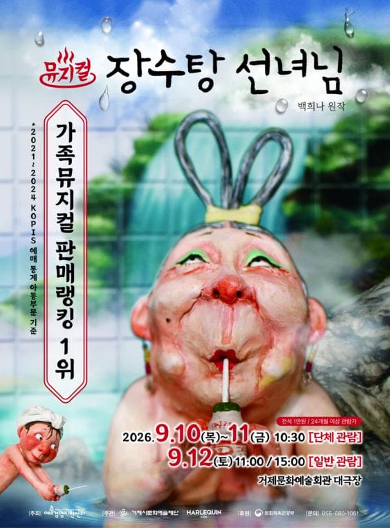 장수탕 선녀님 [거제] 공연 포스터