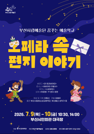 꿈꾸는 예술학교: 오페라 속 편지 이야기 [부산] 공연 포스터