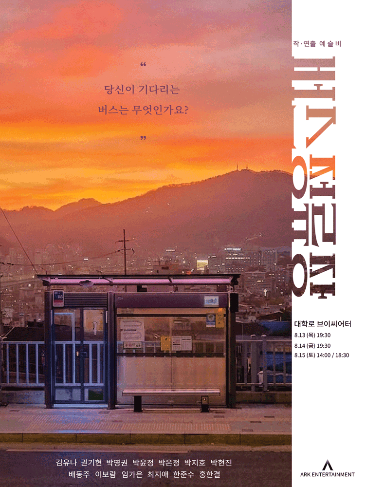 버스정류장 [대학로] 공연 포스터