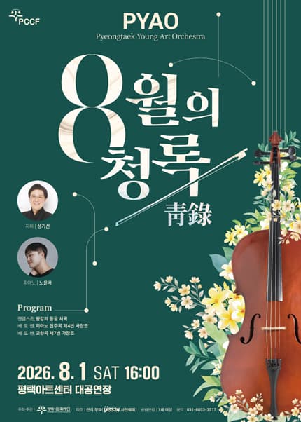 PYAO: 8월의 청록 [평택] 공연 포스터