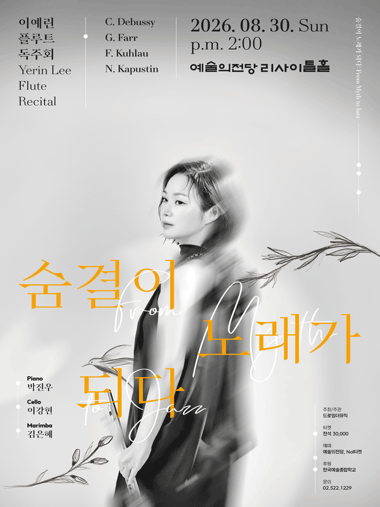 이예린 플루트 독주회, 숨결이 노래가 되다: From Myth to Jazz 공연 포스터
