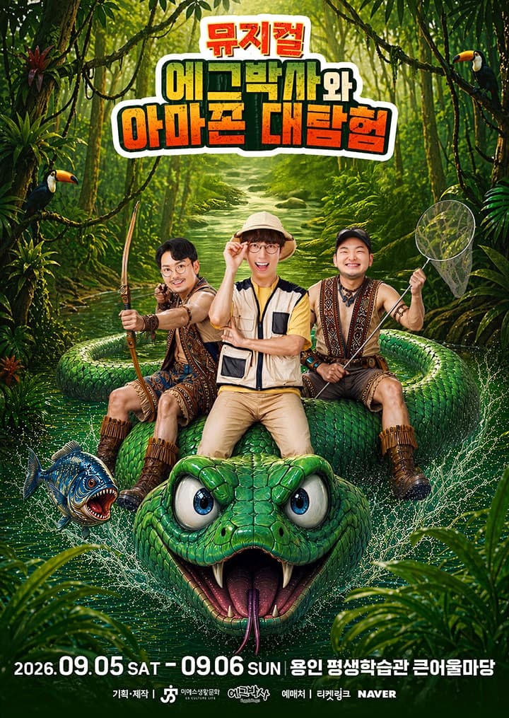 에그박사와 아마존 대탐험 [용인] performance poster