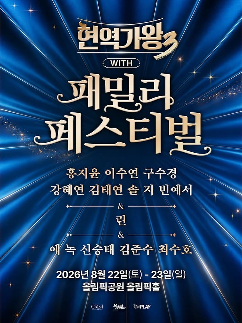현역가왕3 with 현역가왕 패밀리 페스티벌 공연 포스터