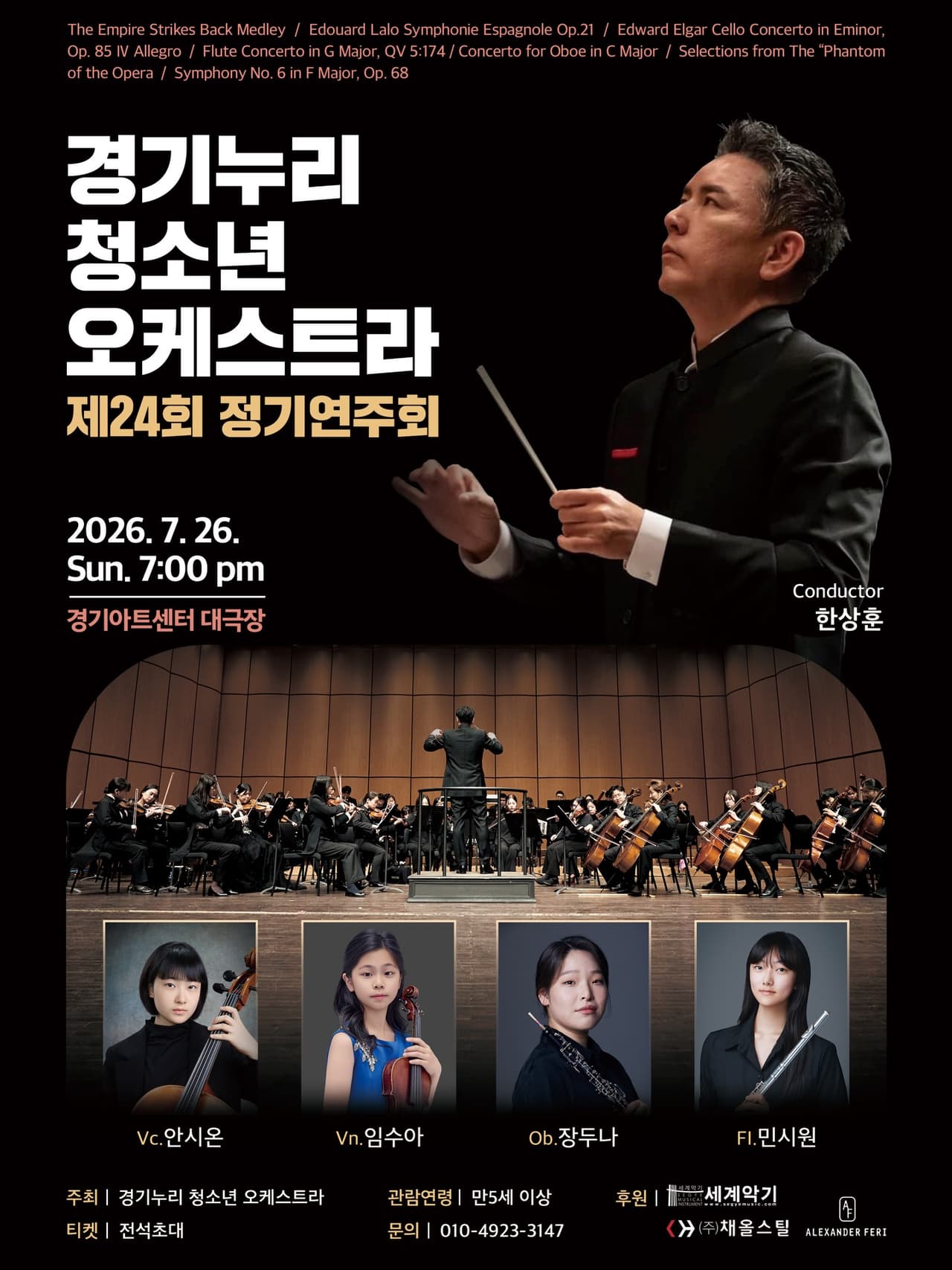 제24회 경기누리 청소년 오케스트라 정기연주회 [수원] 공연 포스터