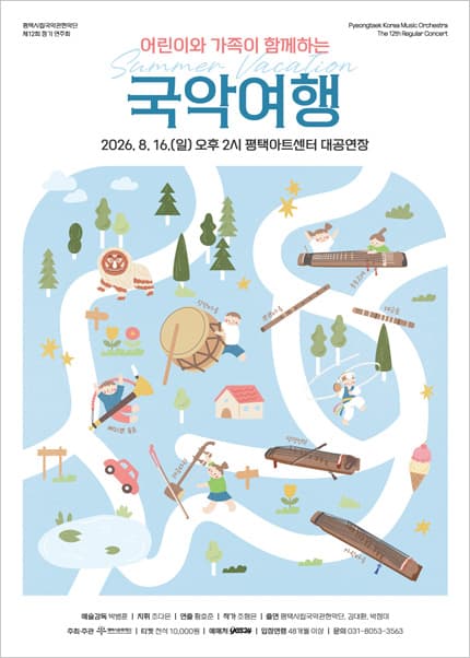 제12회 평택시립국악관현악단 정기 연주회: 어린이와 가족이 함께하는 여름방학 국악여행 [평택] 공연 포스터
