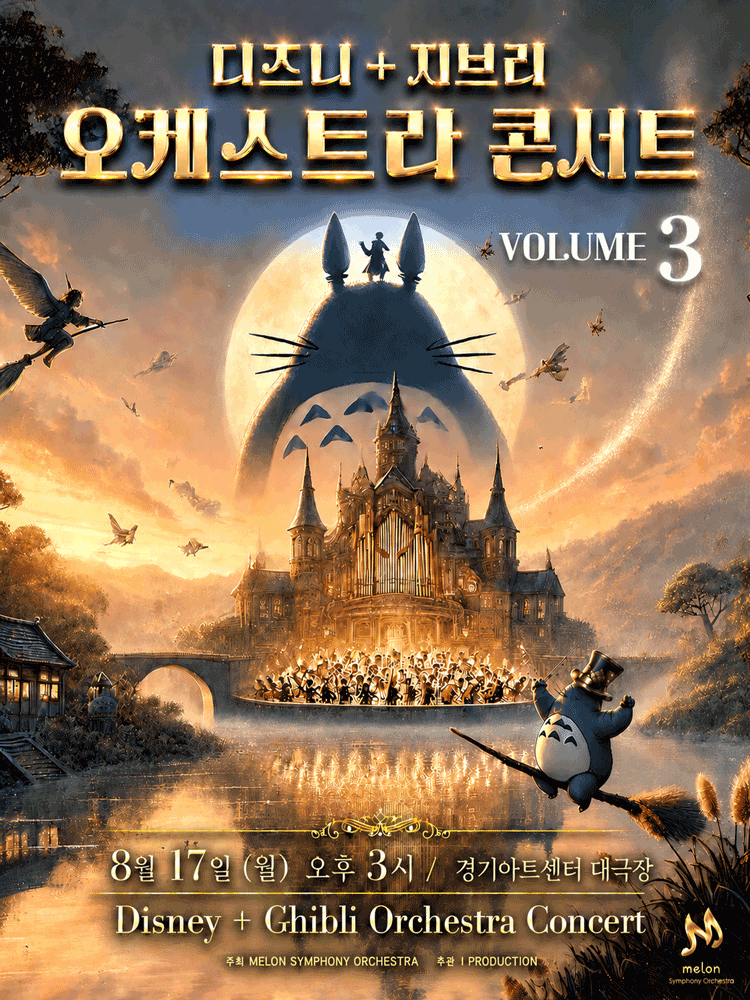 멜론 심포니 오케스트라 (MelON) , 디즈니+ 지브리 오케스트라 콘서트 Vol.3 [수원] 공연 포스터