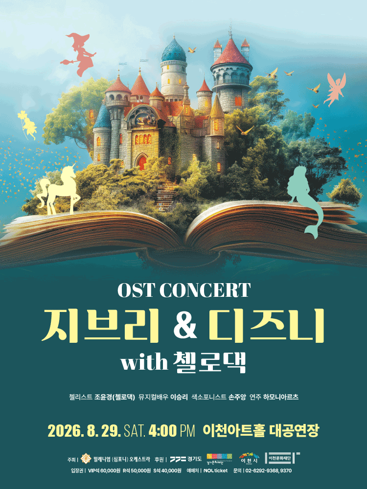 지브리 & 디즈니 OST 콘서트 with 첼로댁 [이천] 공연 포스터