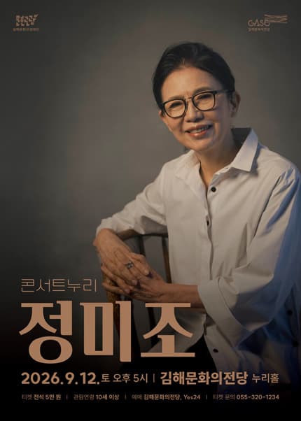 콘서트누리, 정미조 [김해] 공연 포스터
