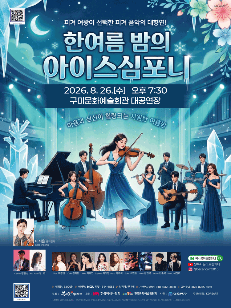 피겨 여왕이 선택한 피겨 음악의 대향연! 쿨한 음악회: 한여름 밤의 아이스 심포니! [구미] 공연 포스터