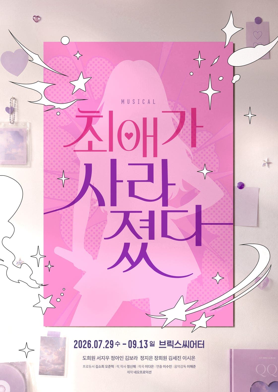 최애가 사라졌다 [대학로] 공연 포스터