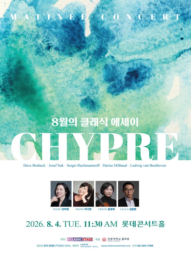 시프레 (Chypre) : 8월의 클래식 에세이 공연 포스터
