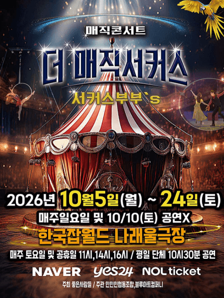 더: 매직서커스 [성남] 공연 포스터