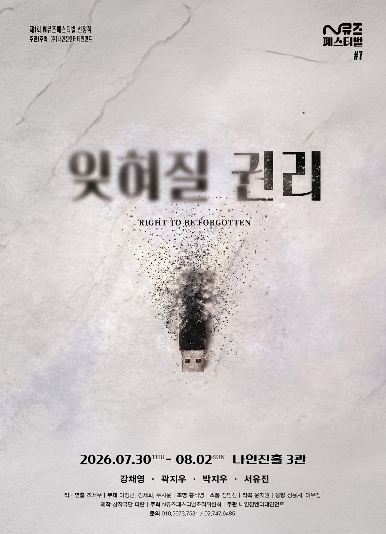 제1회 N뮤즈페스티벌, #7. 잊혀질 권리 공연 포스터