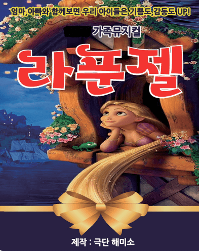 라푼젤 [시흥] 공연 포스터