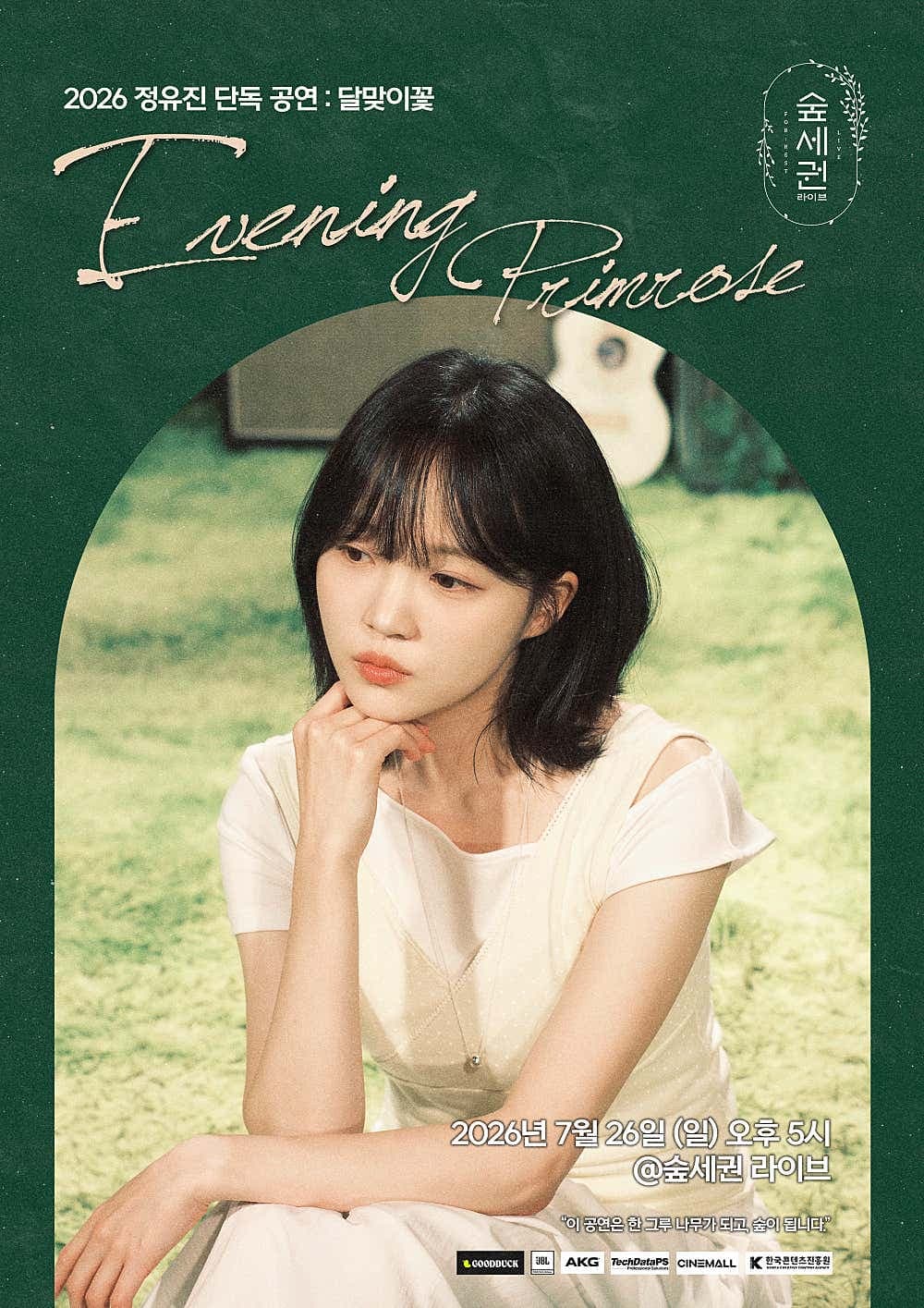 숲세권 라이브, 정유진 단독 공연: 달맞이꽃 공연 포스터