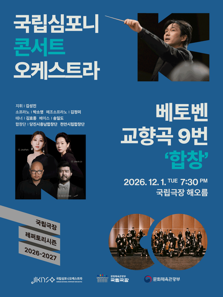 국립심포니콘서트오케스트라, 베토벤 교향곡 9번: 합창 [서울] performance poster