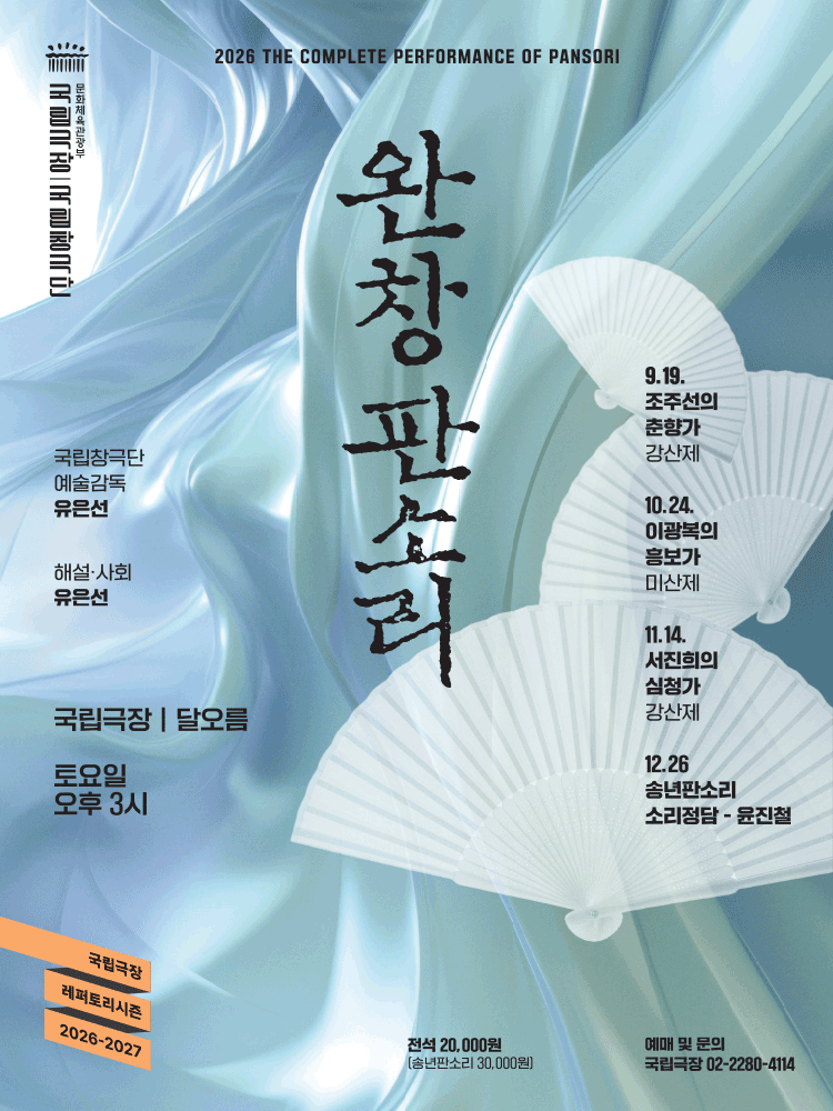 국립창극단, 완창판소리 (11월) 공연 포스터