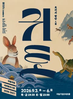 국립창극단 '귀토: 토끼의 팔란' 포스터, 2026년 9월 3~6일 국립극장 해오름극장