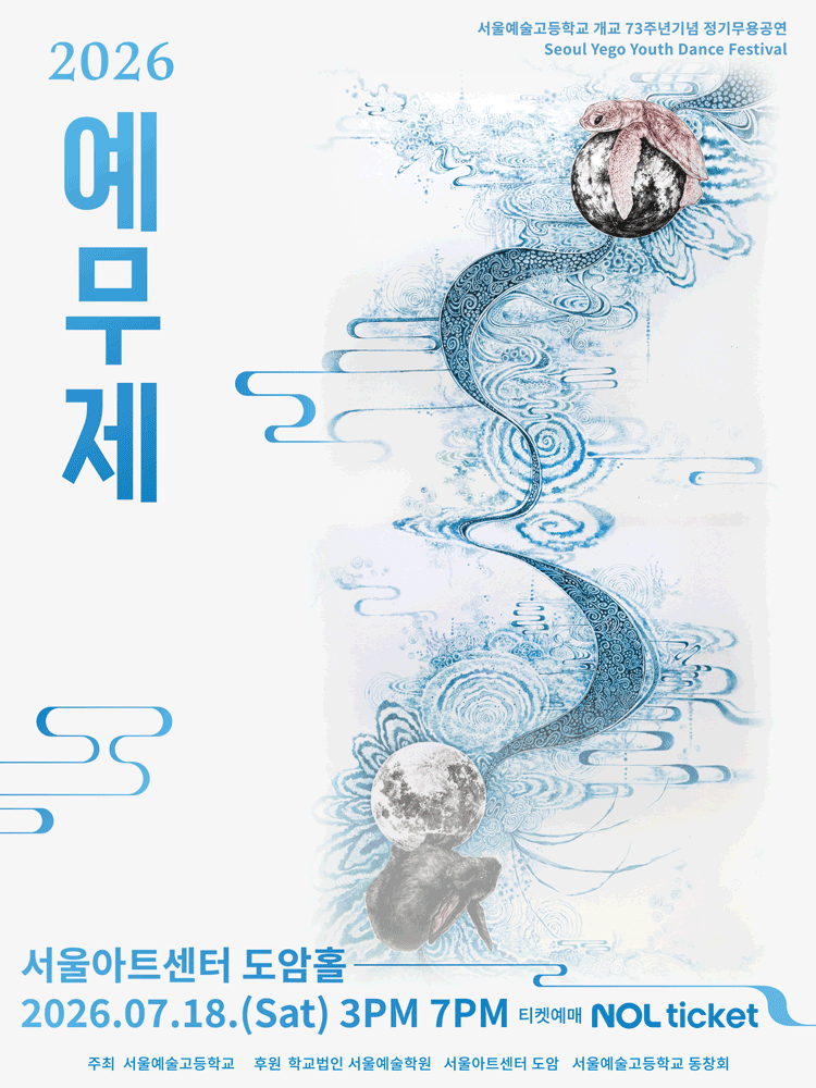 서울예고 정기 무용공연: 예무제 공연 포스터