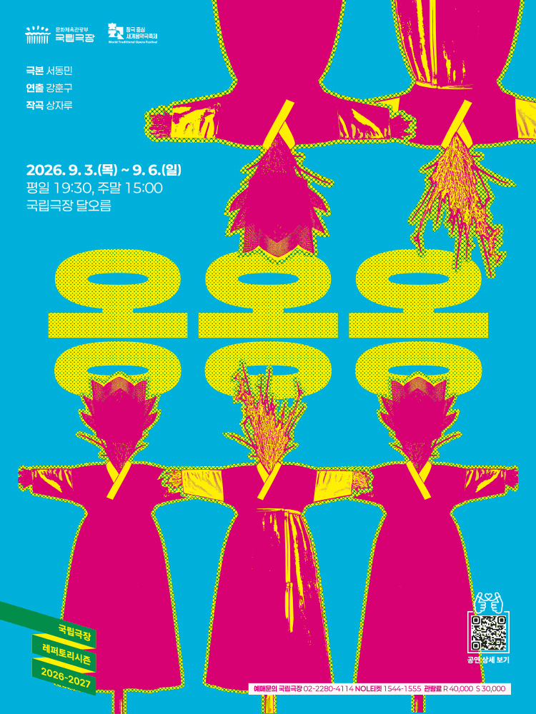 국립극장, 옹옹옹 공연 포스터