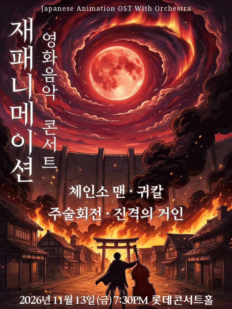 재패니메이션 영화음악 콘서트: UNSTOPPABLE 공연 포스터