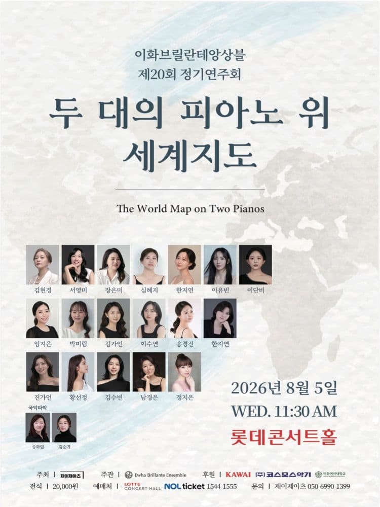 제20회 이화브릴란테앙상블 정기연주회 공연 포스터