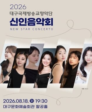 대구국제방송교향악단 신인음악회 [대구] 공연 포스터