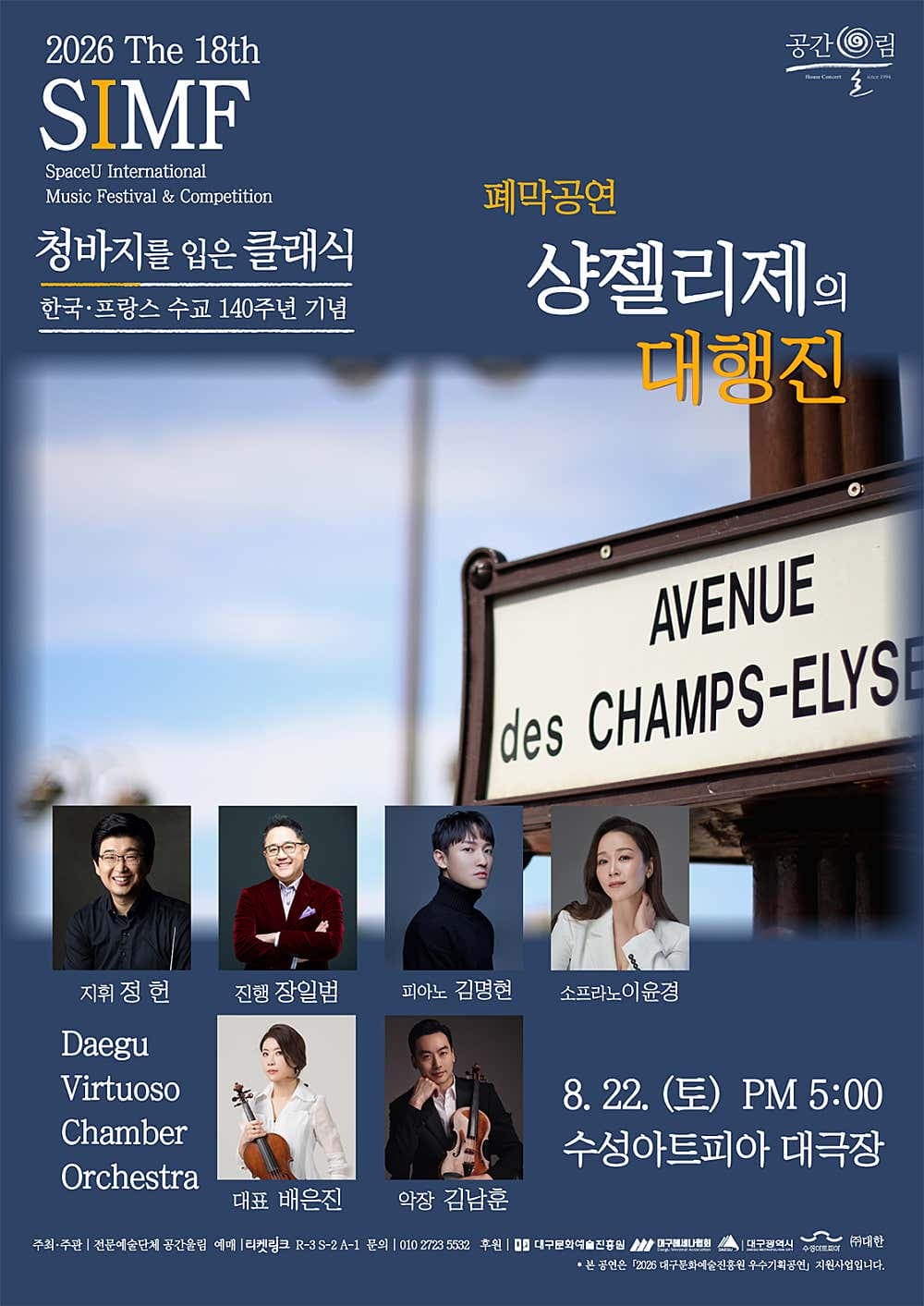 제18회 SIMF: 청바지를 입은 클래식, 폐막공연: 샹 젤리제의 대행진 [대구] 공연 포스터
