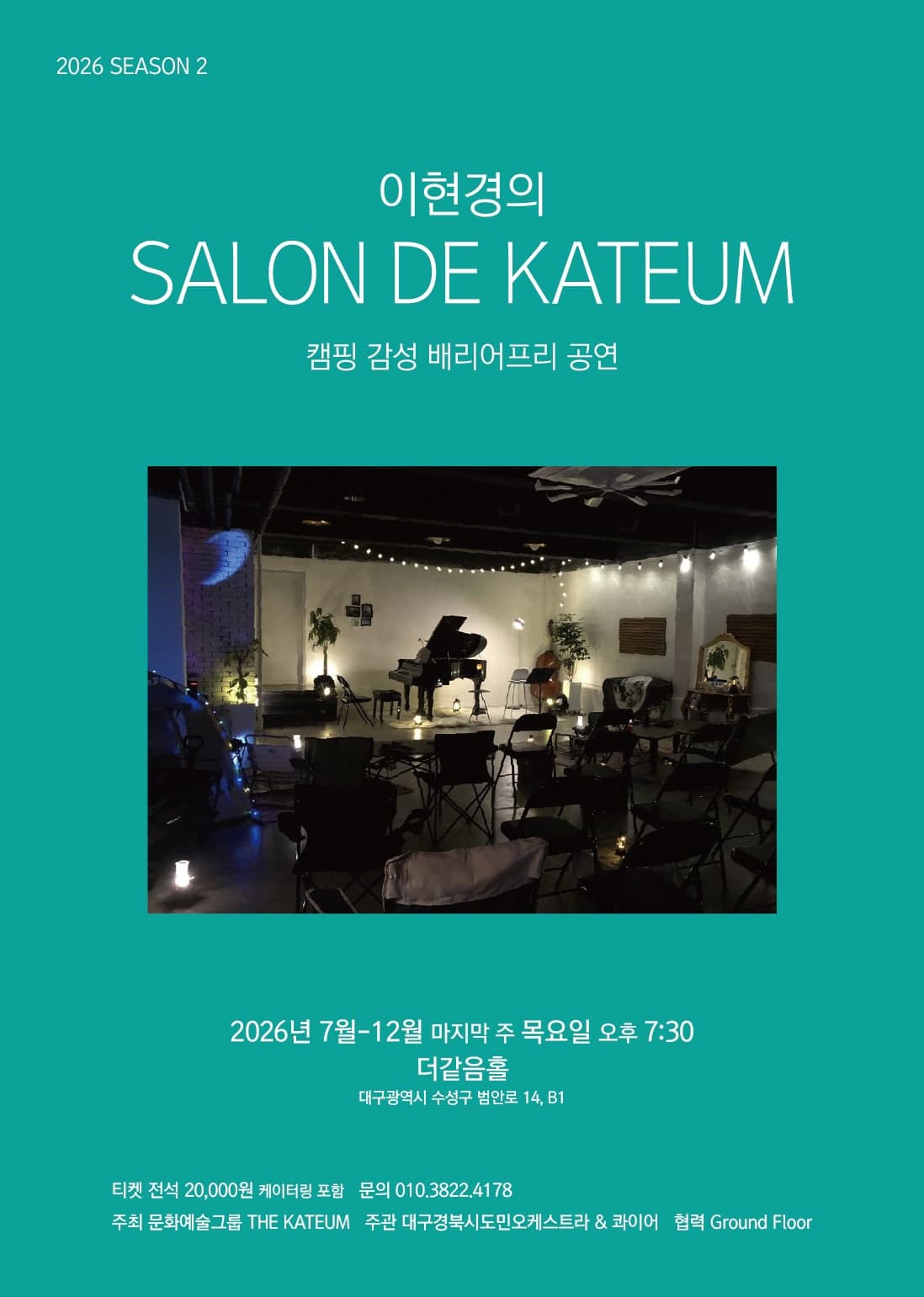 이현경의 살롱드같음: 플루티스트 정아름 (07.30) 공연 포스터