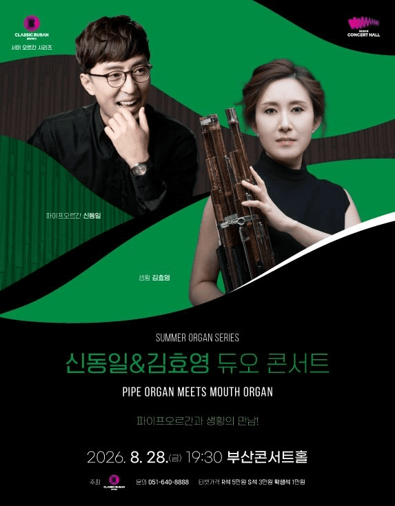 서머 오르간 시리즈, 신동일 & 김효영 듀오 콘서트 [부산] 공연 포스터