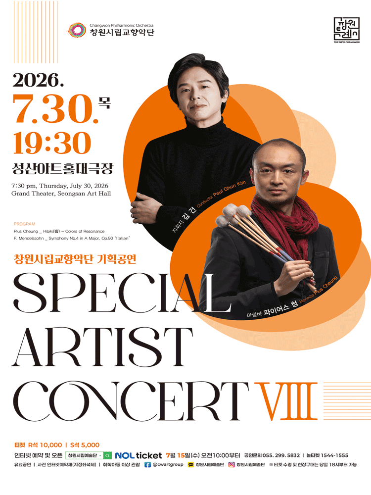 창원시립교향악단 기획공연: SPECIAL ARTIST CONCERT Ⅷ [창원] 공연 포스터
