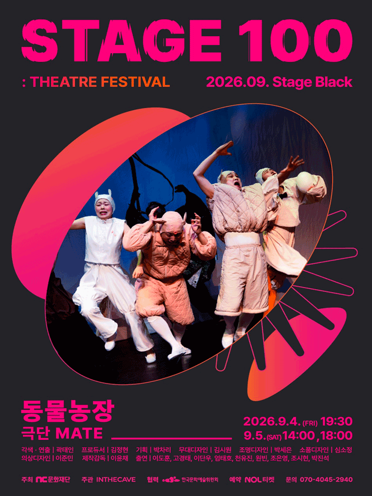 STAGE 100: 연극제, 동물농장 performance poster