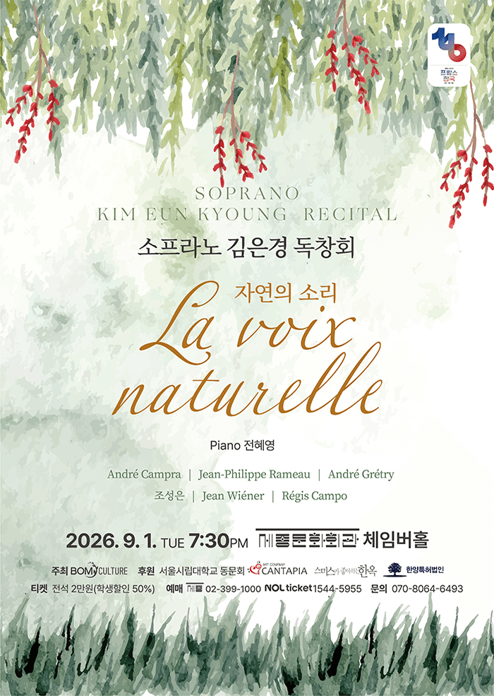 소프라노 김은경 독창회: La voix naturelle 자연의 소리 공연 포스터