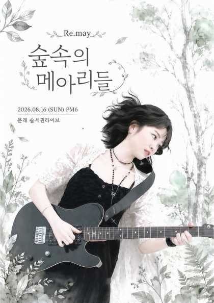 리메이 1st 팬 콘서트: 숲 속의 메아리들 공연 포스터