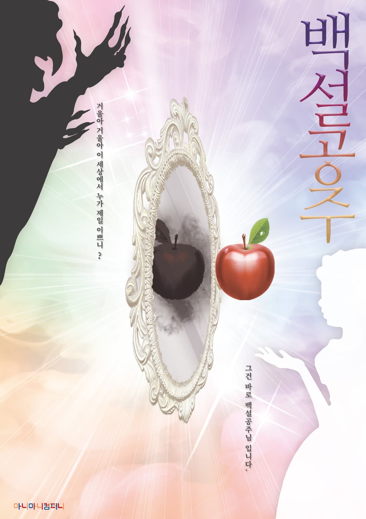 백설공주 [안산] performance poster