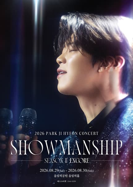 박지현 콘서트: 쇼맨쉽 시즌2 SHOWMANSHIP SEASON 2 [서울 (앵콜) ] 공연 포스터